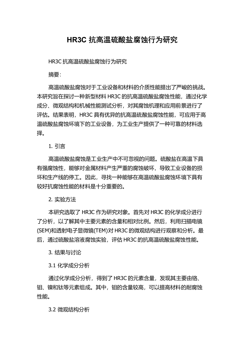 HR3C抗高温硫酸盐腐蚀行为研究