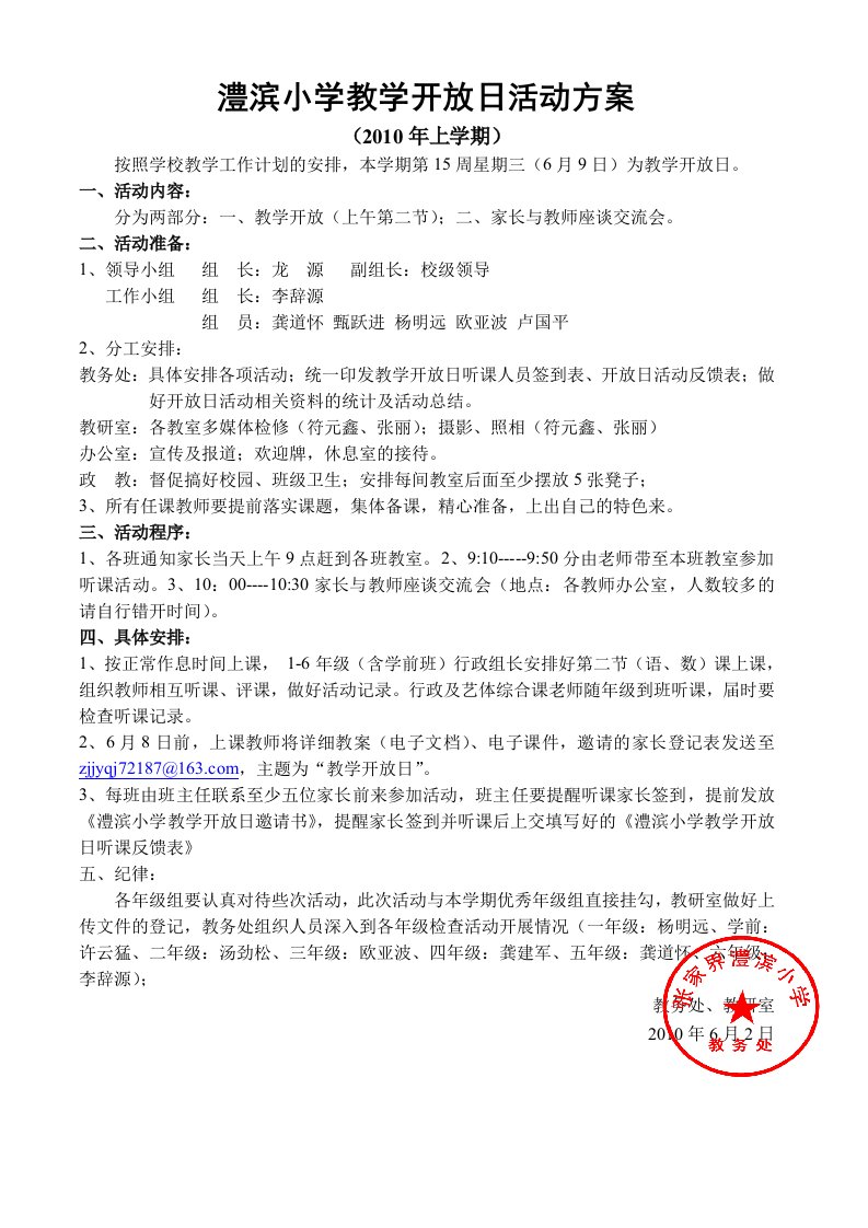 澧滨小学教学开放日活动方案