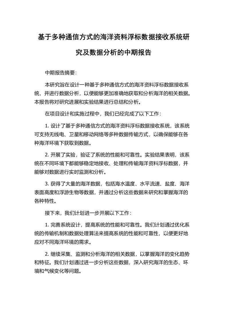 基于多种通信方式的海洋资料浮标数据接收系统研究及数据分析的中期报告