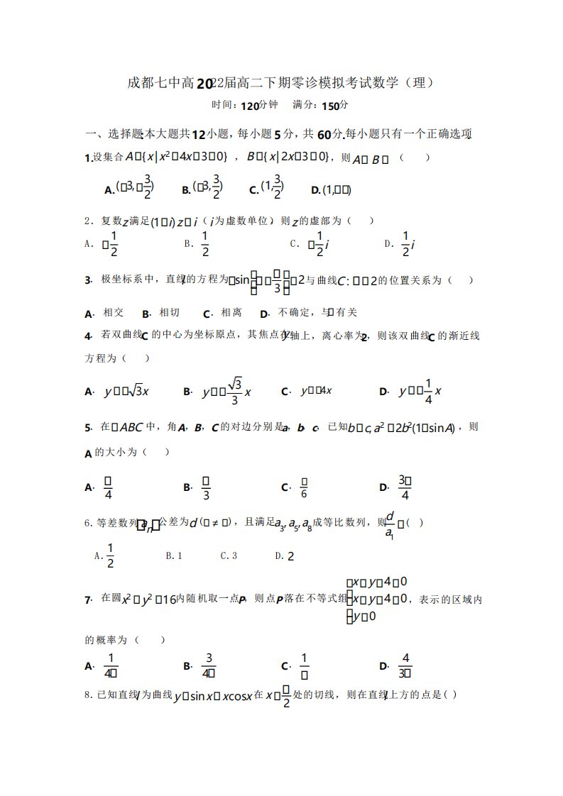 成都七中2022届高二理科数学零诊模拟考试试卷含答案