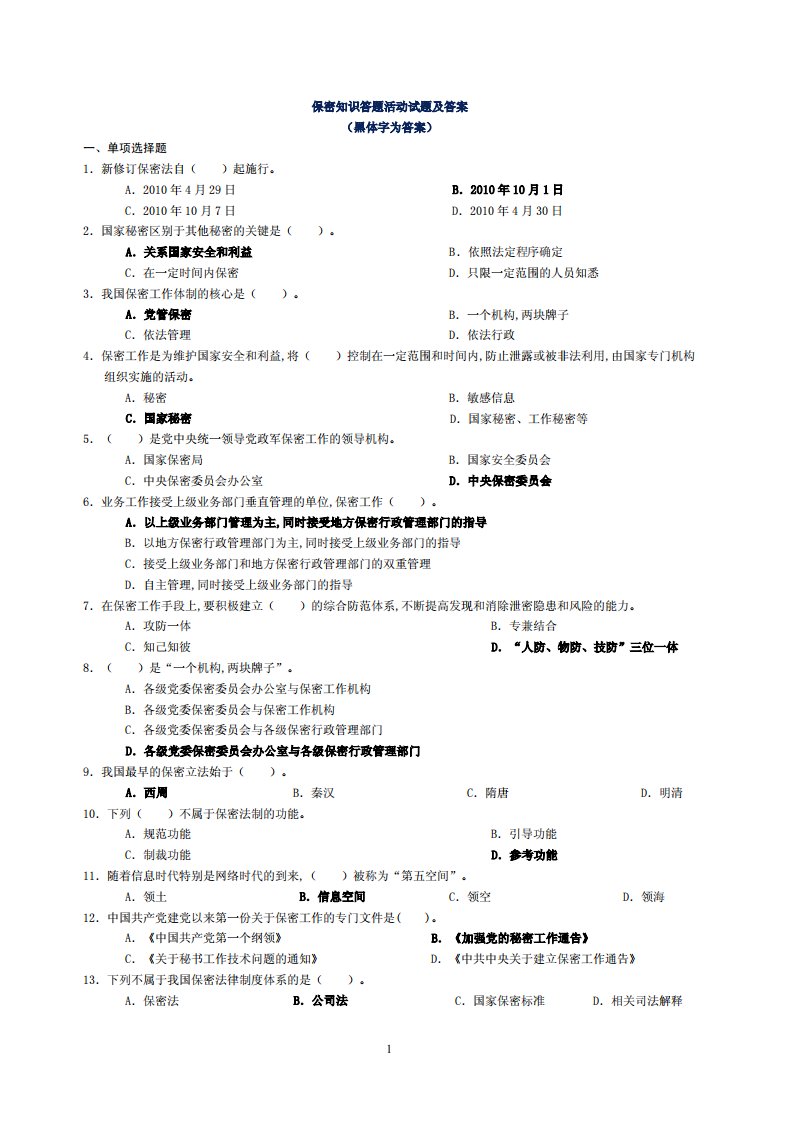 最新版保密知识答题活动试题及答案