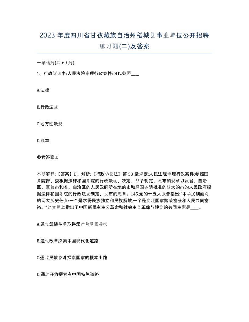 2023年度四川省甘孜藏族自治州稻城县事业单位公开招聘练习题二及答案