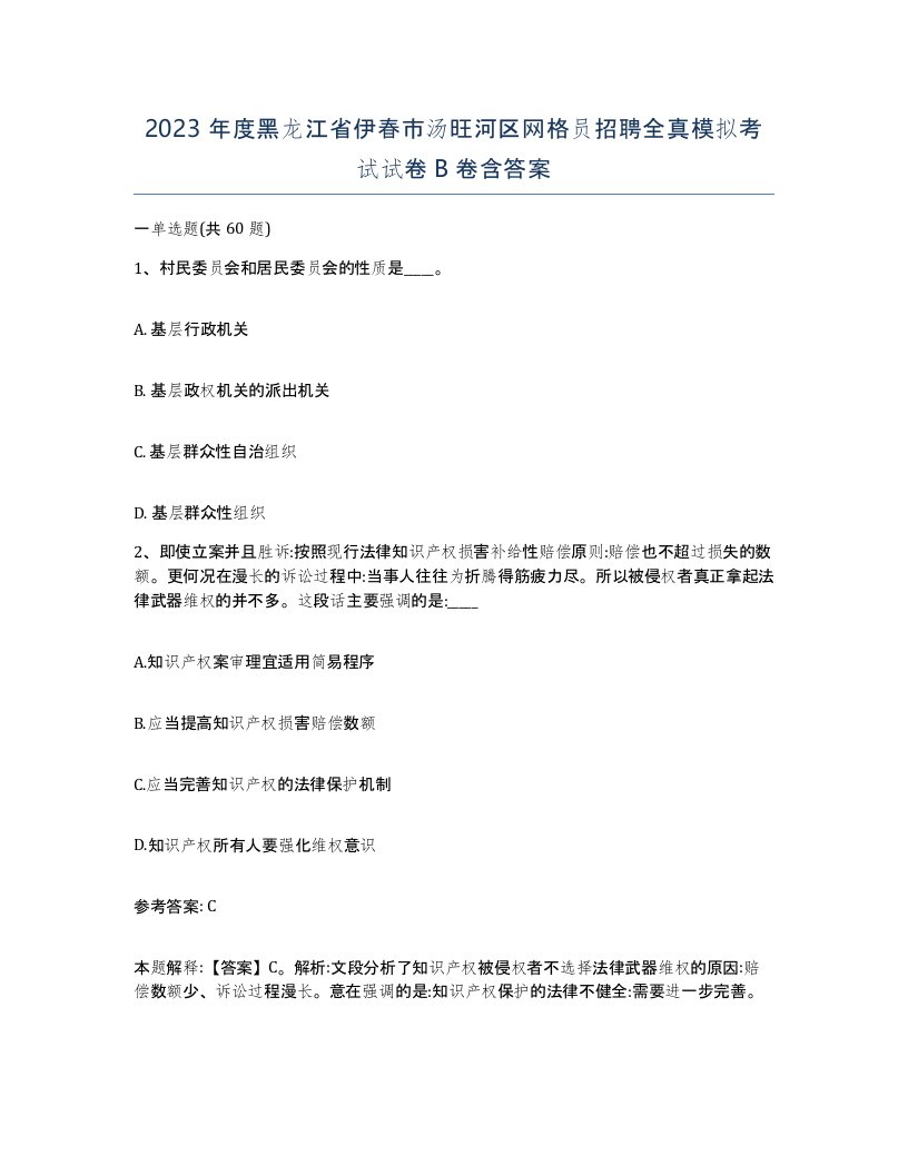 2023年度黑龙江省伊春市汤旺河区网格员招聘全真模拟考试试卷B卷含答案