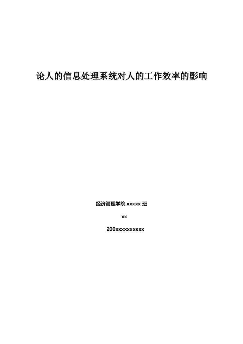 人的信息处理系统对人的工作效率的影响