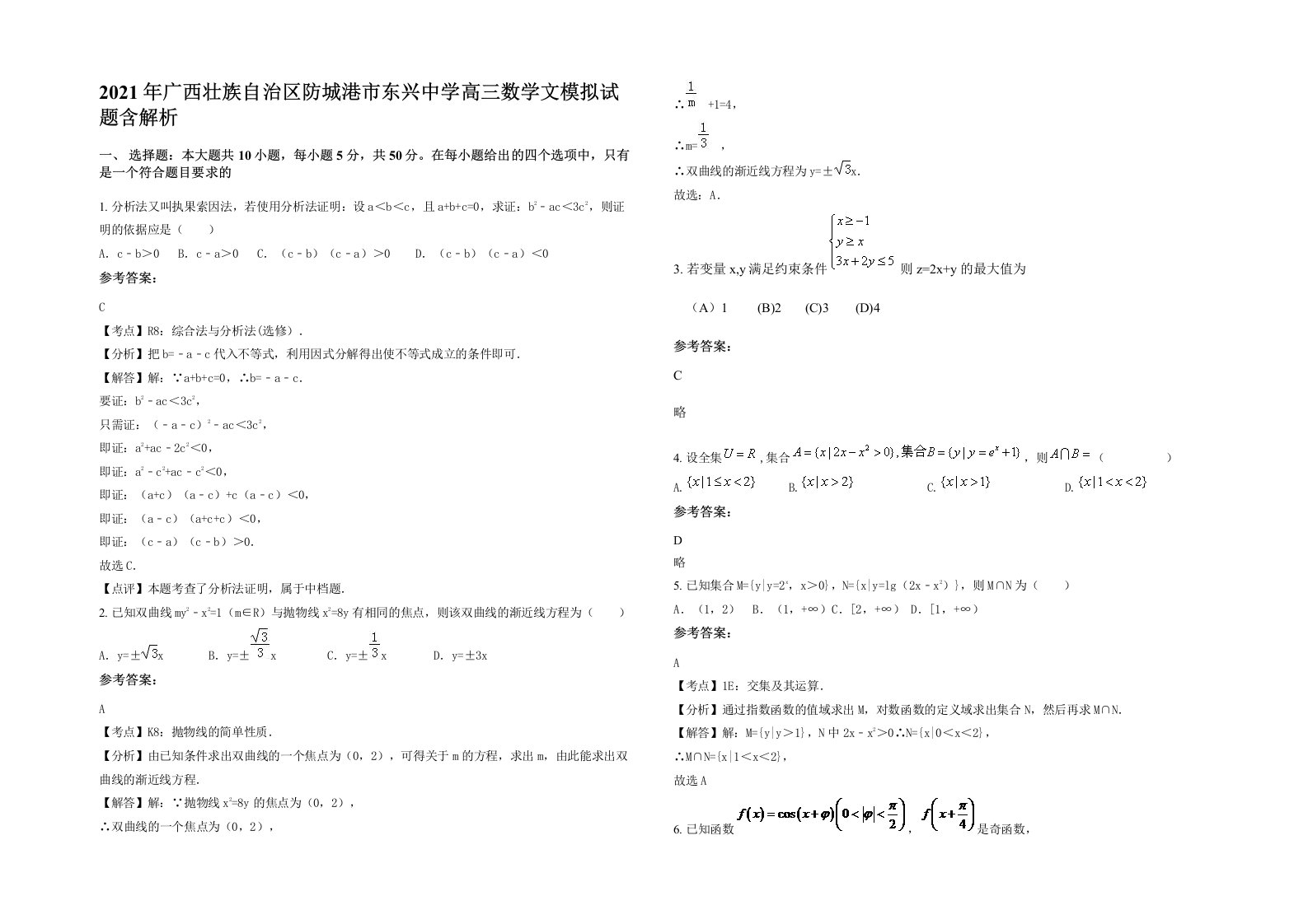 2021年广西壮族自治区防城港市东兴中学高三数学文模拟试题含解析