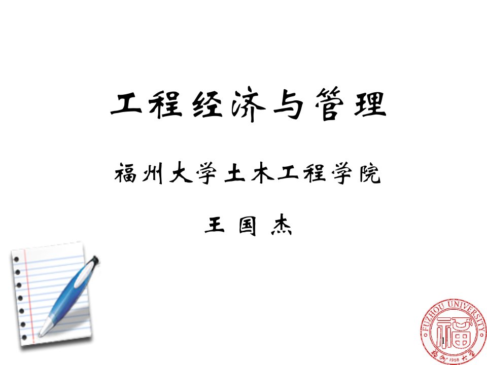 工程经济=1绪论