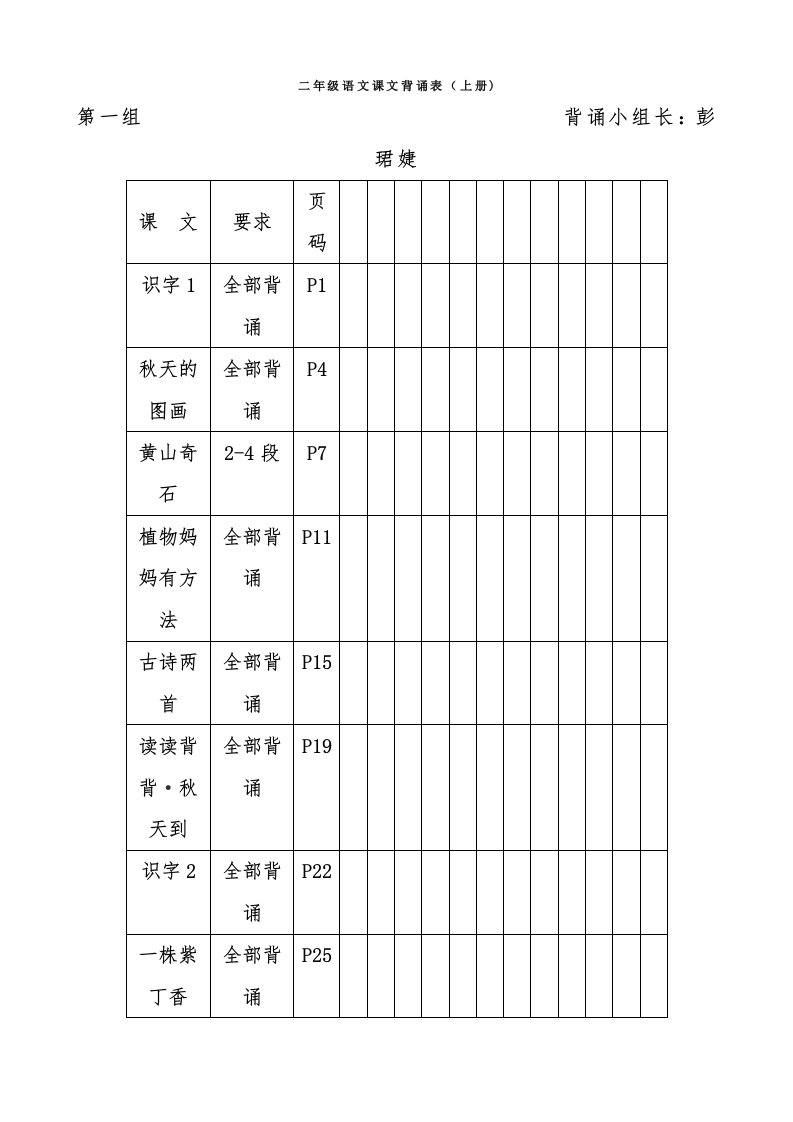 二年级语文课文背诵表(上册)