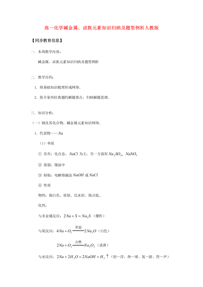 2023年高一化学碱金属卤族元素知识归纳及题型例析人教版知识精讲