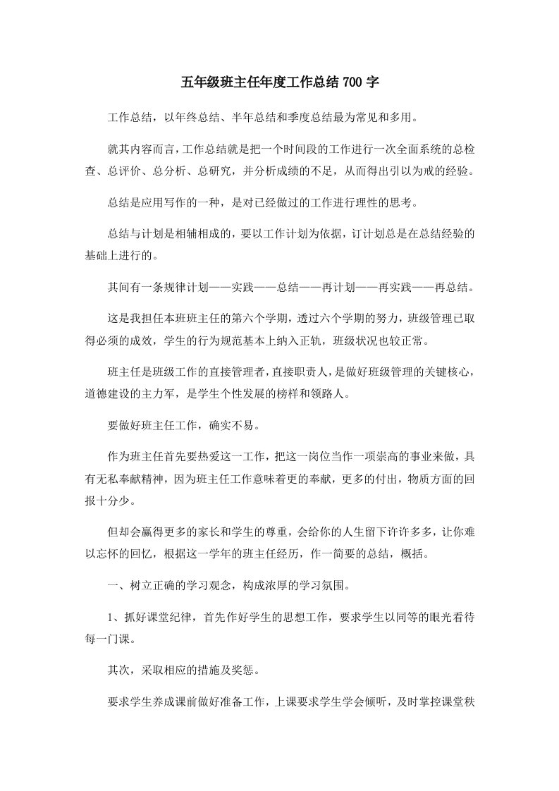 工作总结五年级班主任年度工作总结700字