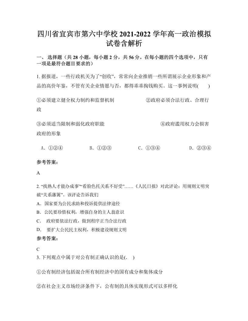 四川省宜宾市第六中学校2021-2022学年高一政治模拟试卷含解析