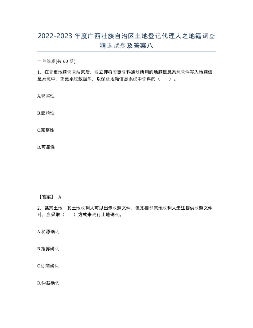 2022-2023年度广西壮族自治区土地登记代理人之地籍调查试题及答案八