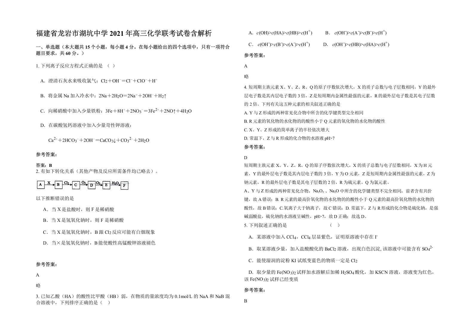 福建省龙岩市湖坑中学2021年高三化学联考试卷含解析