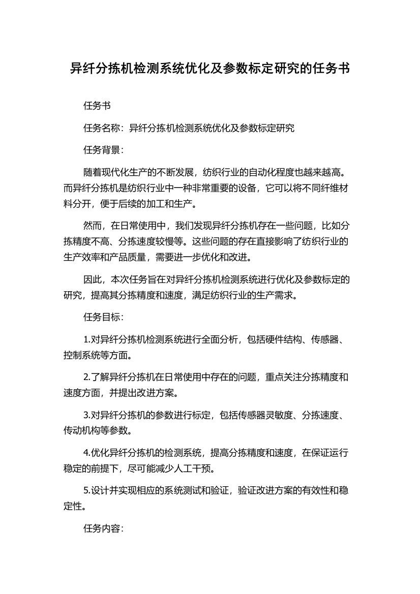 异纤分拣机检测系统优化及参数标定研究的任务书