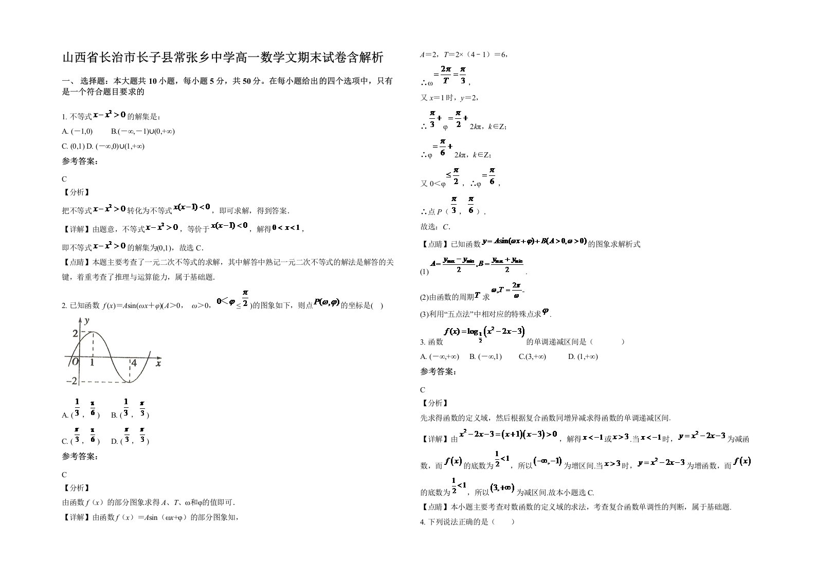 山西省长治市长子县常张乡中学高一数学文期末试卷含解析