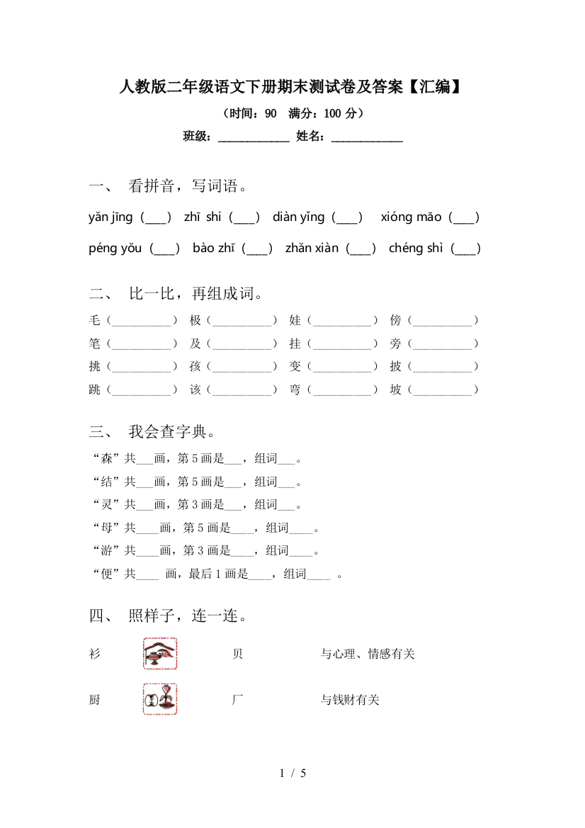 人教版二年级语文下册期末测试卷及答案【汇编】