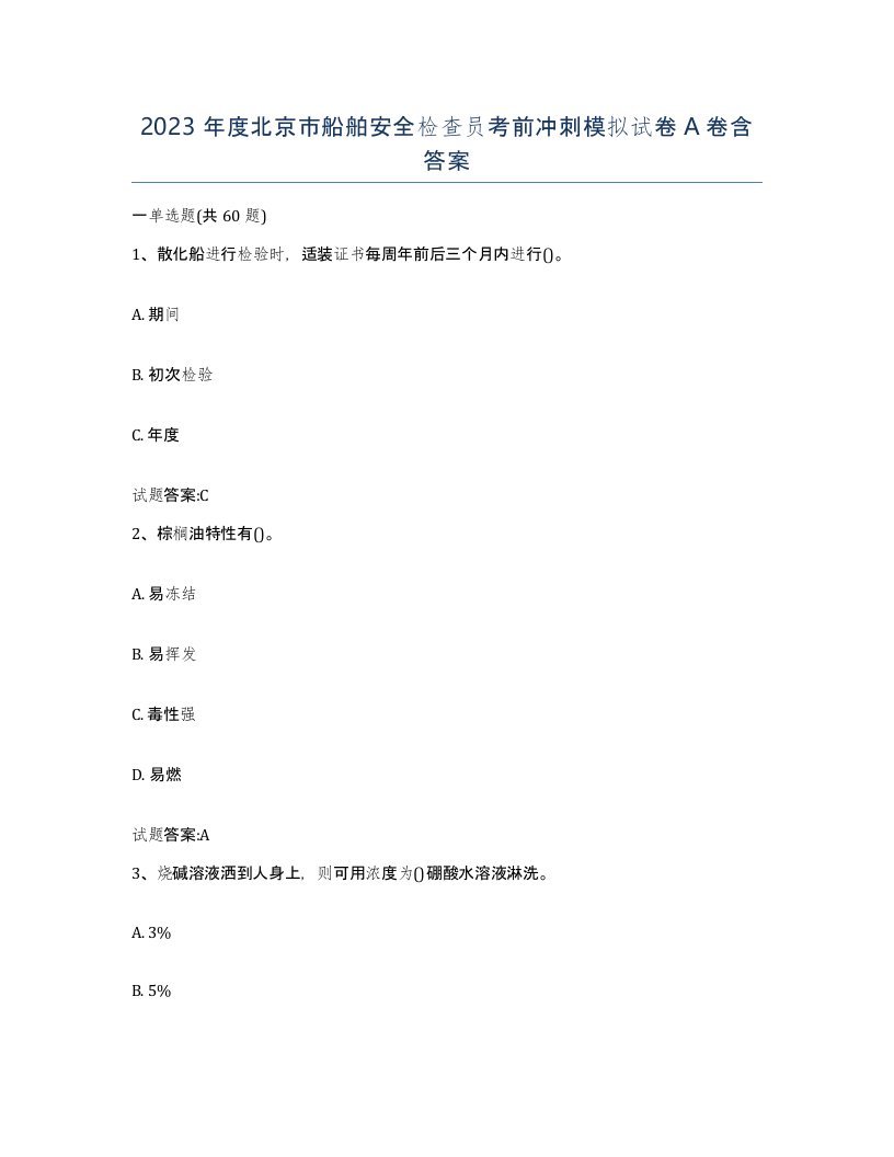 2023年度北京市船舶安全检查员考前冲刺模拟试卷A卷含答案