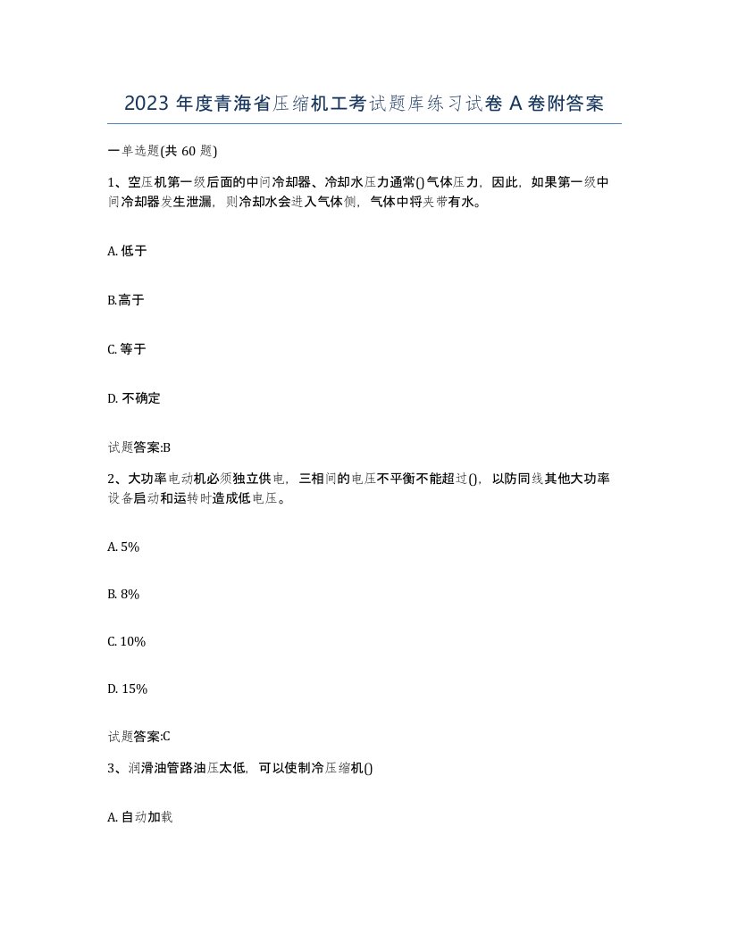 2023年度青海省压缩机工考试题库练习试卷A卷附答案