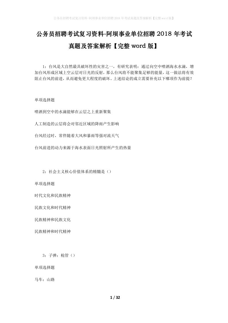 公务员招聘考试复习资料-阿坝事业单位招聘2018年考试真题及答案解析完整word版