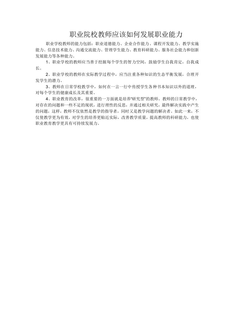 职业院校教师应该如何发展职业能力