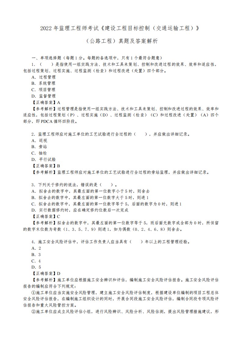 2022年监理工程师考试《建设工程目标控制(交通运输工程)》(公路工程)真题及答案解析