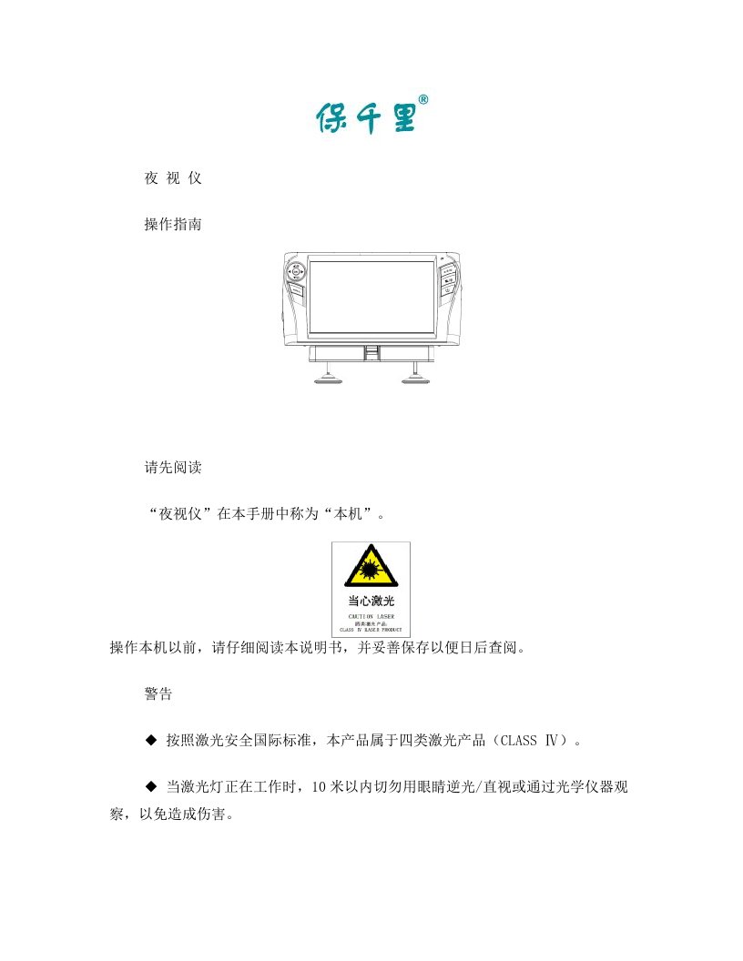 保千里夜视仪说明书