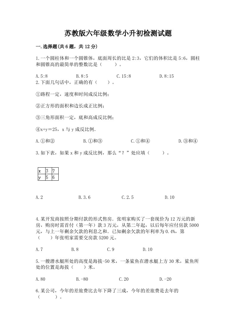 苏教版六年级数学小升初检测试题附完整答案【历年真题】