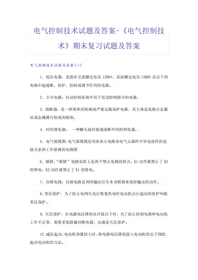 大学_电气控制技术试题及答案-《电气控制技术》期末复习试题及精品