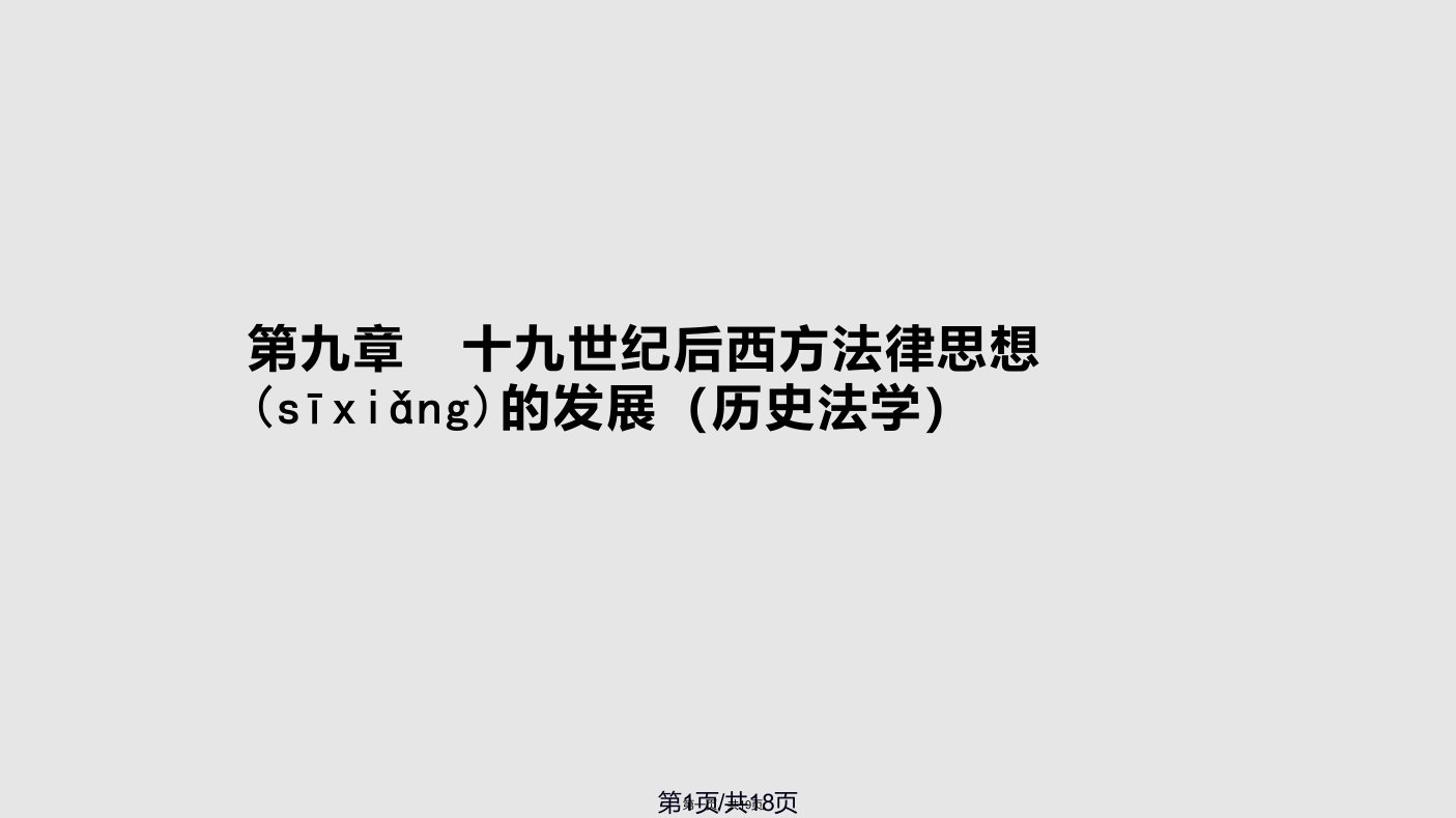 西方法律思想史(修改)--第九章学习教案