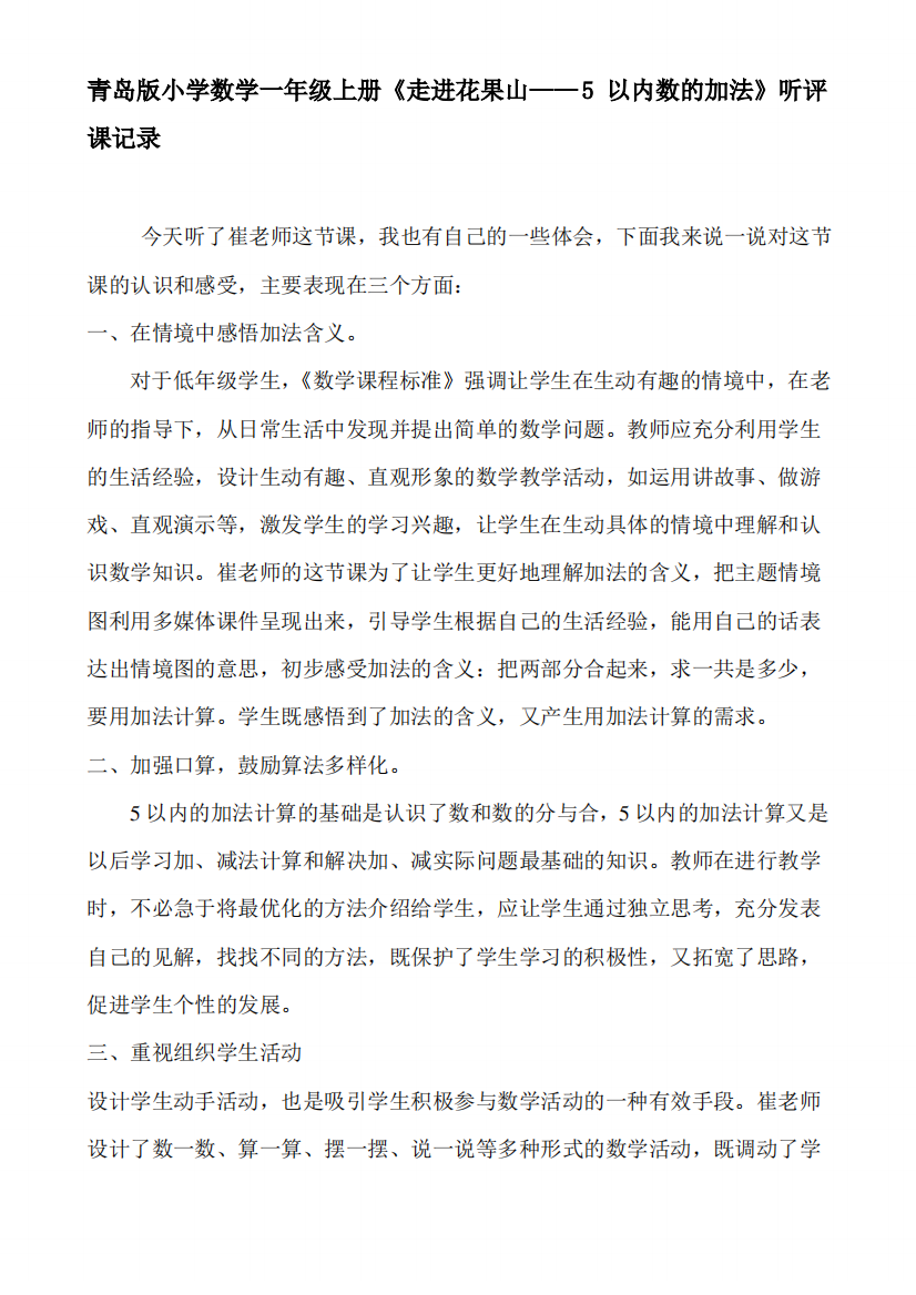 青岛版小学数学一年级上册《走进花果山——5以内数的加法》听评课记录