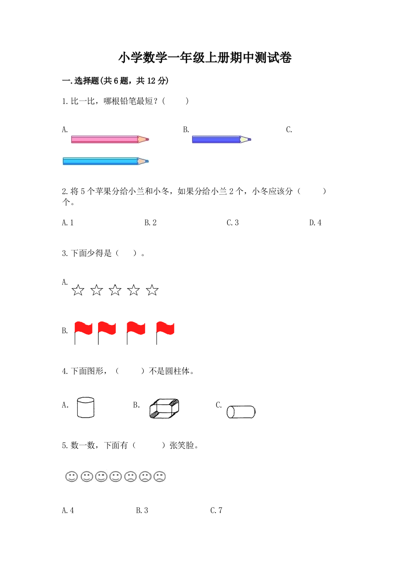 小学数学一年级上册期中测试卷含答案ab卷