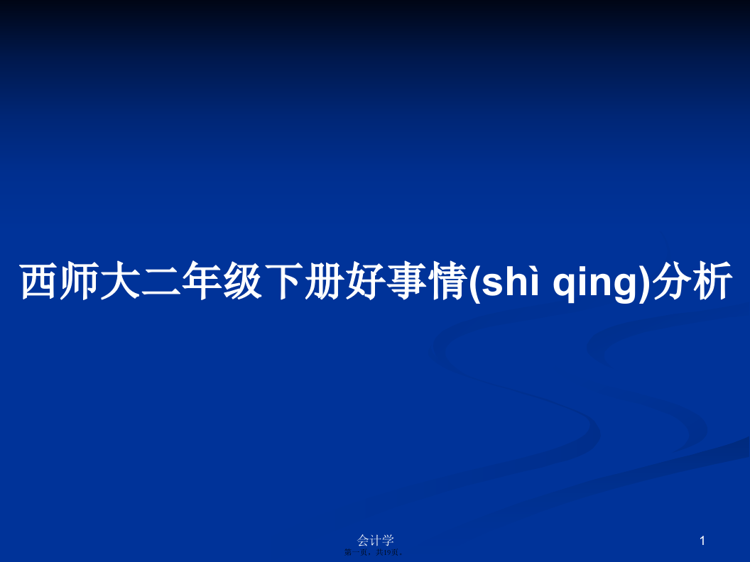 西师大二年级下册好事情分析