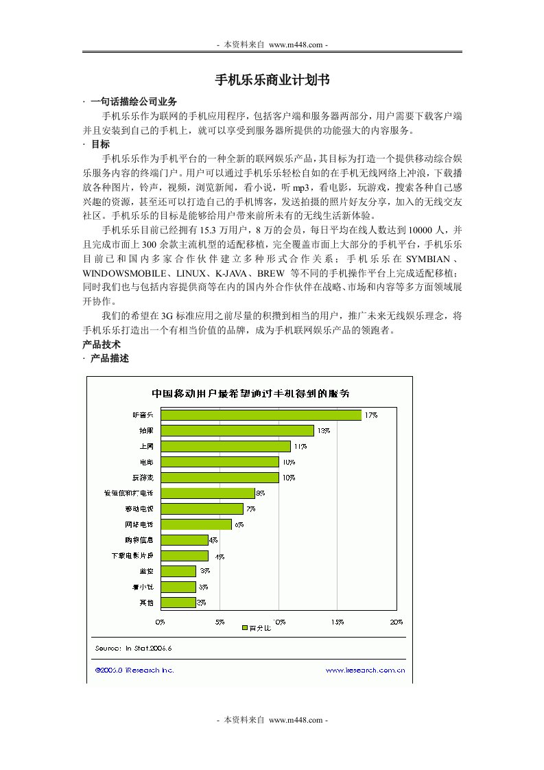 《某联网手机内容服务应用程序商业计划书》(15页)-电子电信