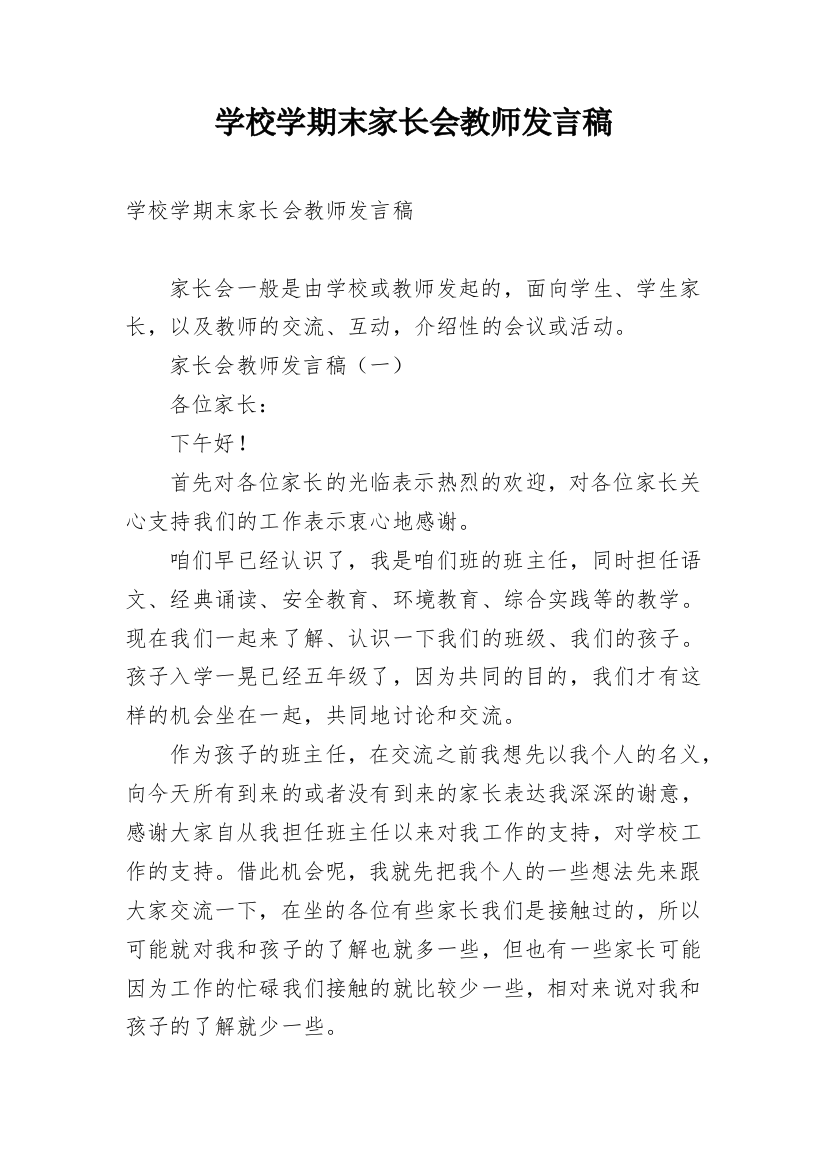 学校学期末家长会教师发言稿