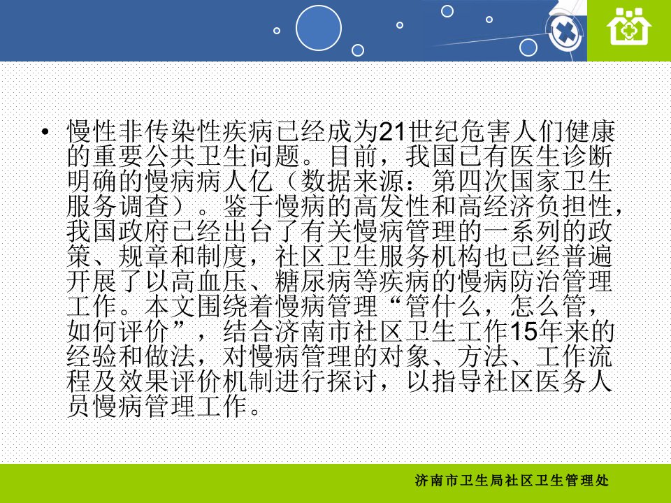 医学社区慢病管理的方法工作流程及效果评价