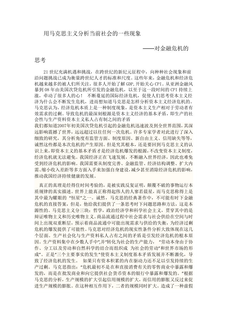 用马克思主义分析当前社会的一些现象