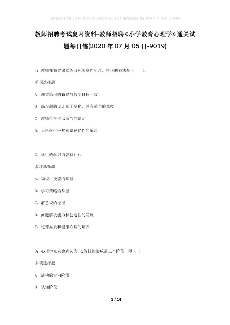 教师招聘考试复习资料-教师招聘小学教育心理学通关试题每日练2020年07月05日-9019