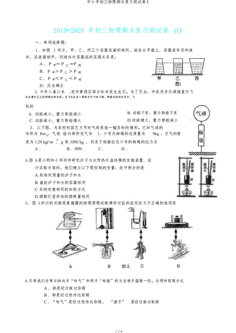 中小学初三物理期末复习测试卷I