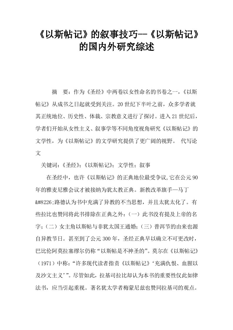 以斯帖记的叙事技巧以斯帖记的国内外研究综述