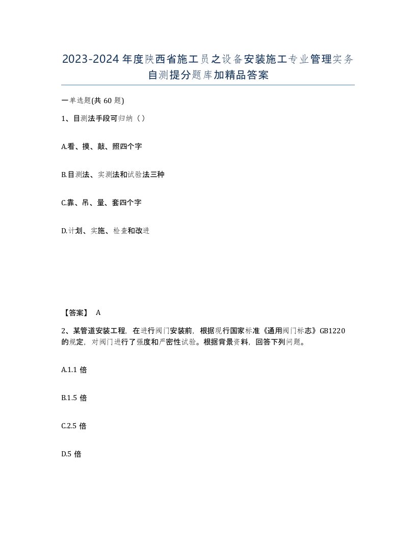 2023-2024年度陕西省施工员之设备安装施工专业管理实务自测提分题库加答案