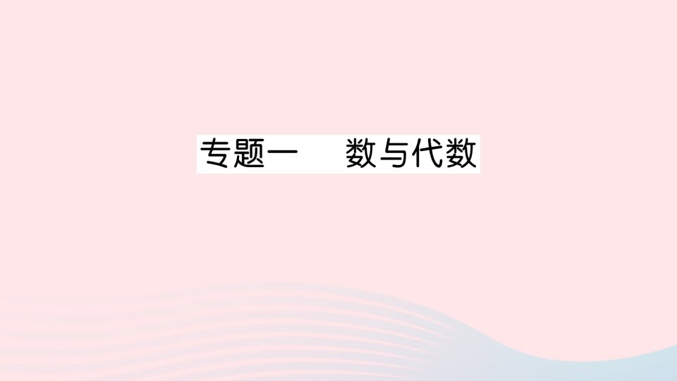 三年级数学上册回顾整理__总复习专题一数与代数作业课件青岛版六三制