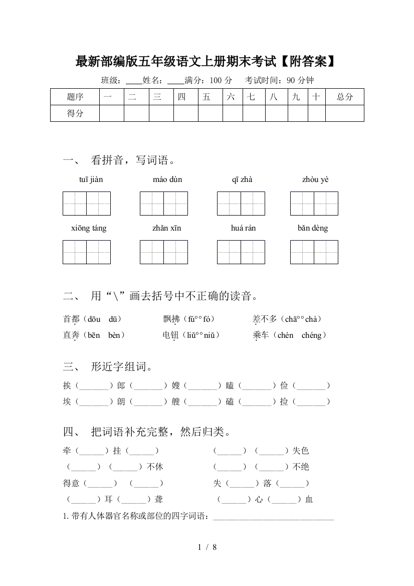 最新部编版五年级语文上册期末考试【附答案】