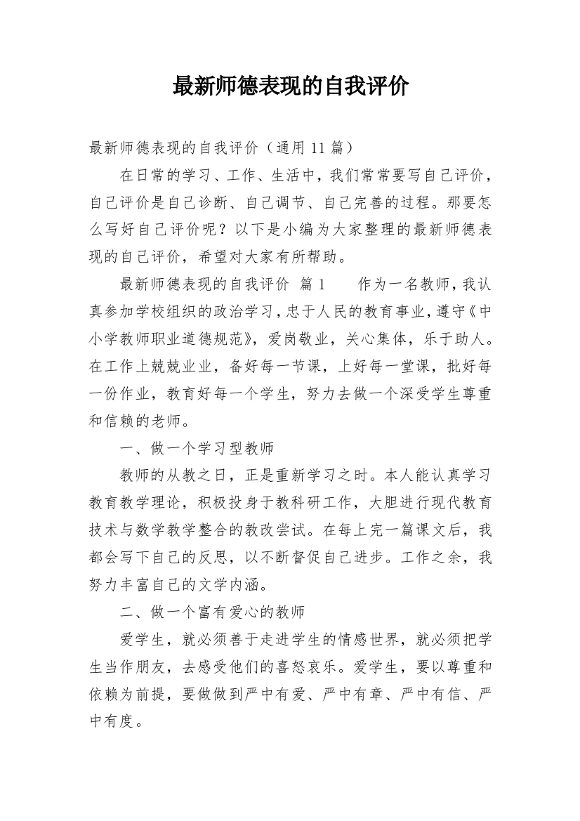 最新师德表现的自我评价