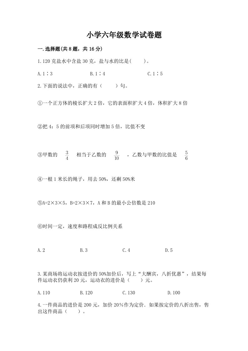 小学六年级数学试卷题含答案（能力提升）