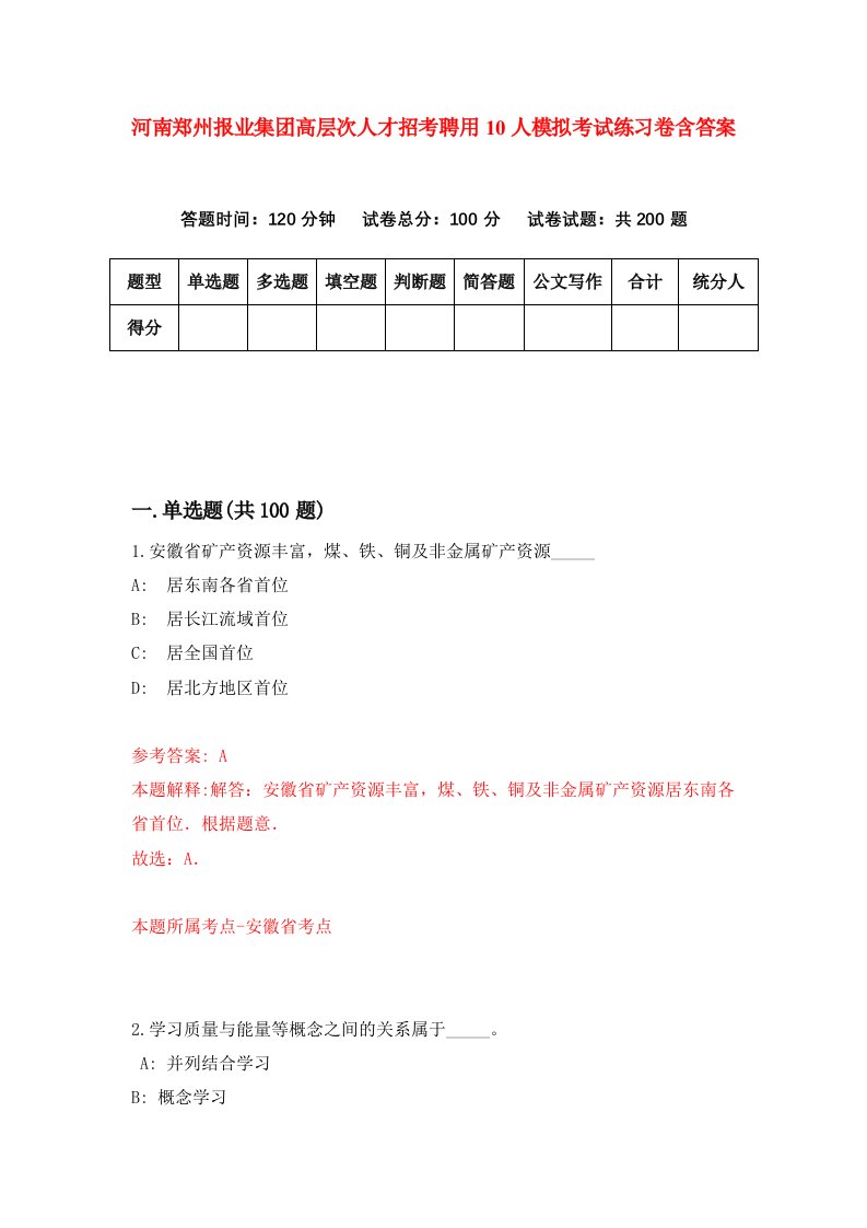 河南郑州报业集团高层次人才招考聘用10人模拟考试练习卷含答案第5版