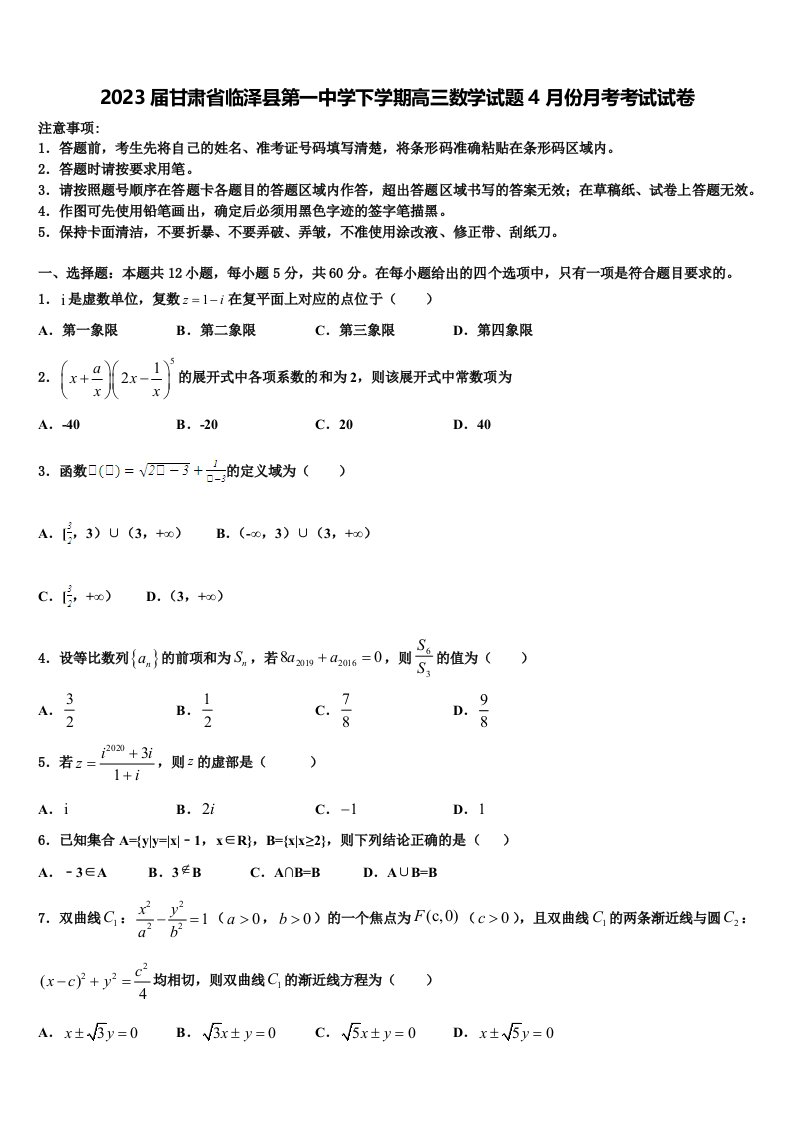 2023届甘肃省临泽县第一中学下学期高三数学试题4月份月考考试试卷