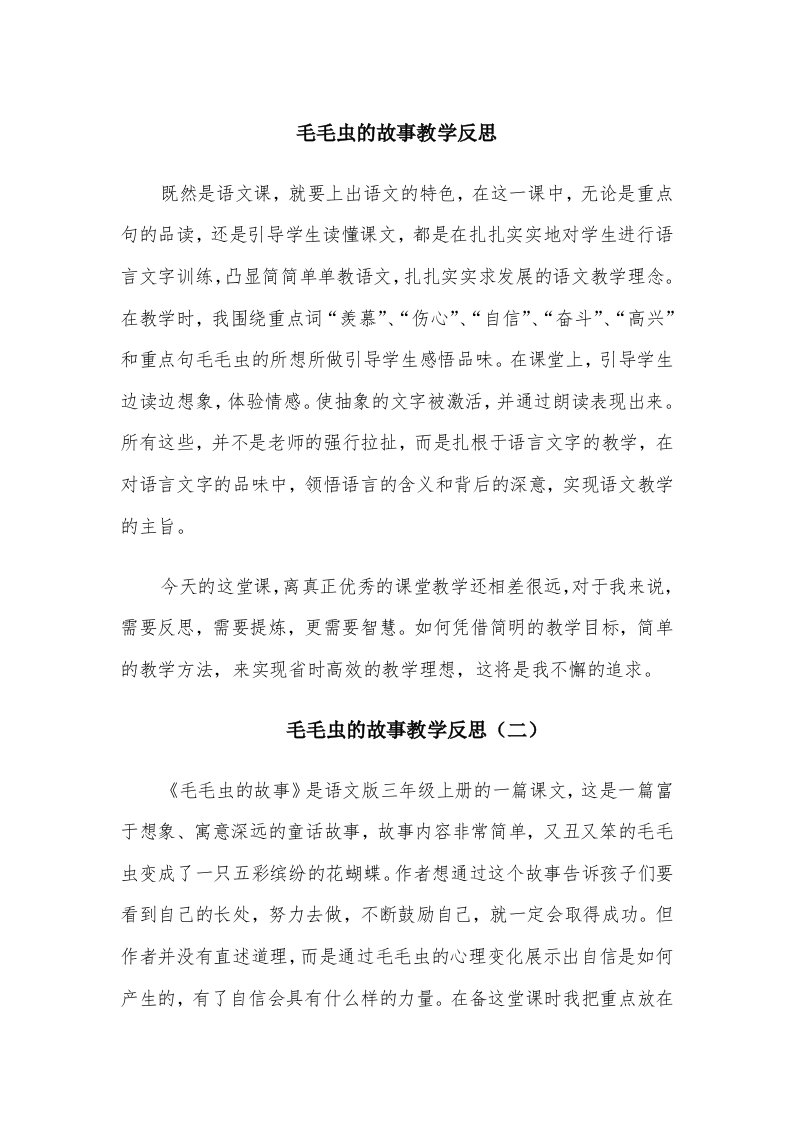 毛毛虫的故事教学反思