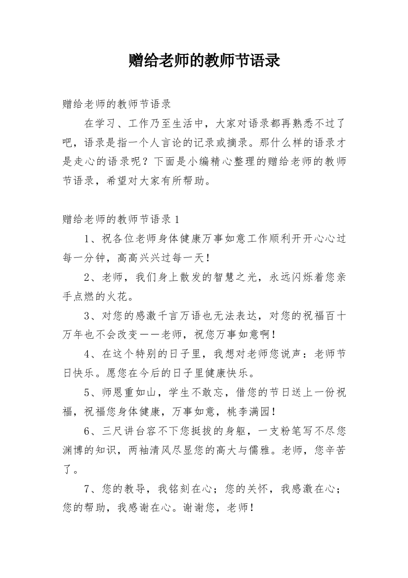 赠给老师的教师节语录