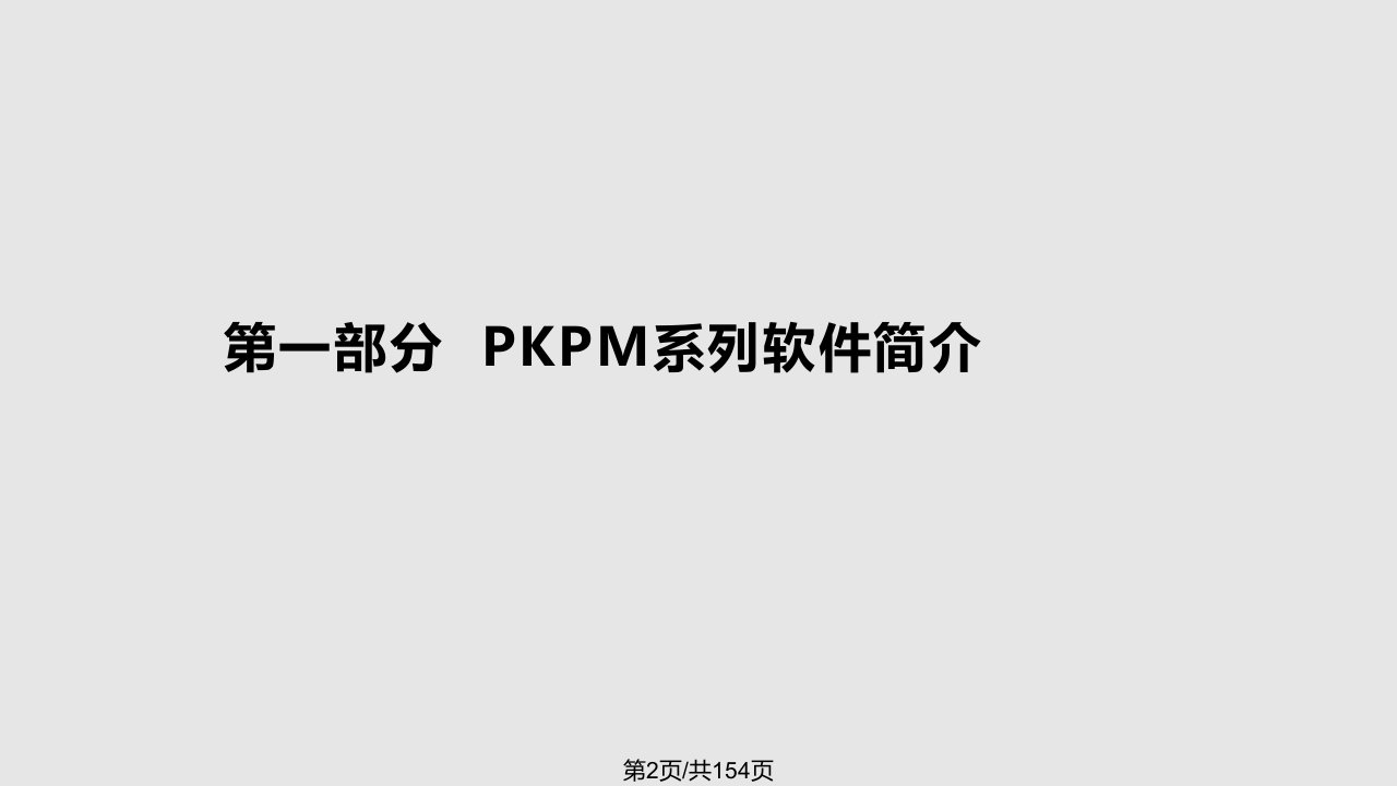 授课PKPM软件的应用