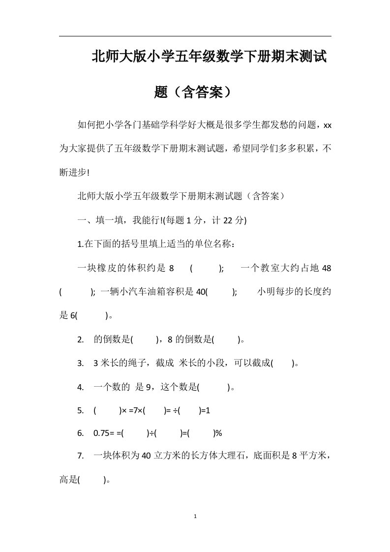 北师大版小学五年级数学下册期末测试题（含答案）