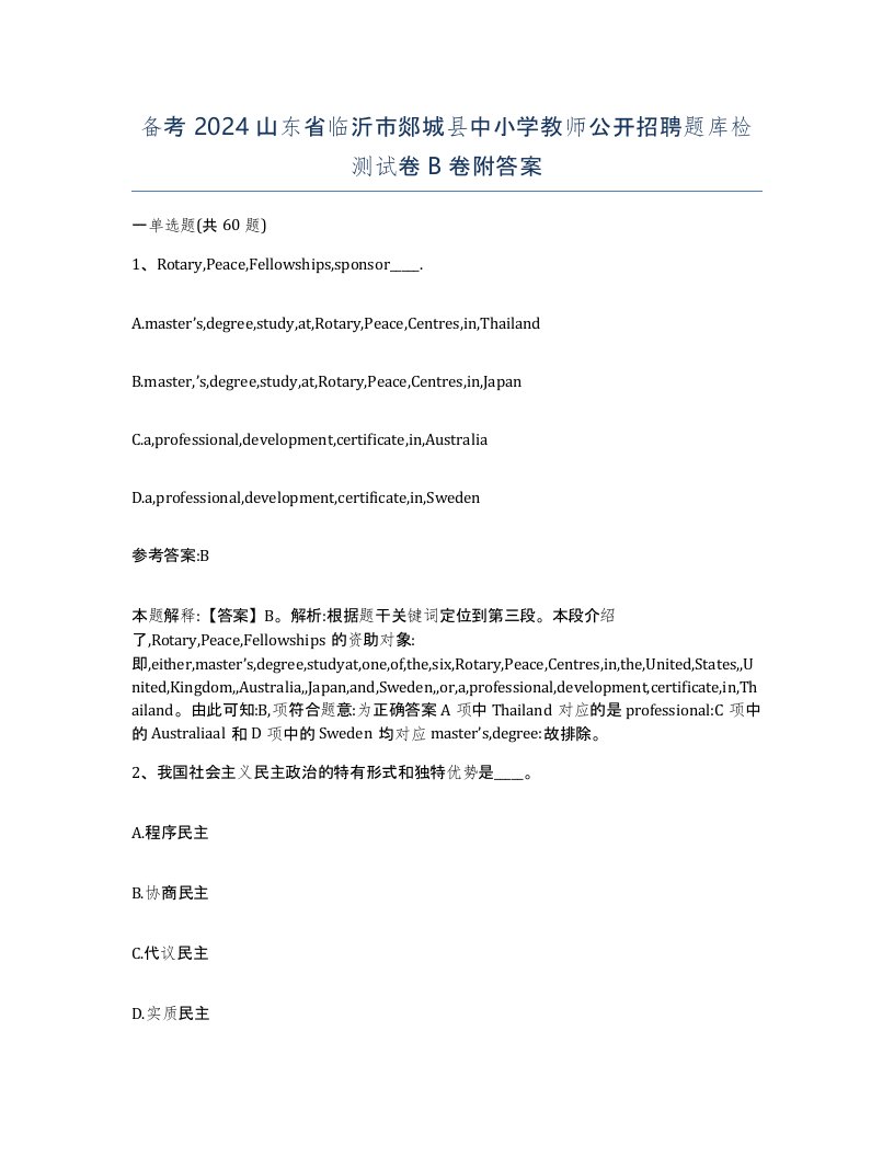 备考2024山东省临沂市郯城县中小学教师公开招聘题库检测试卷B卷附答案